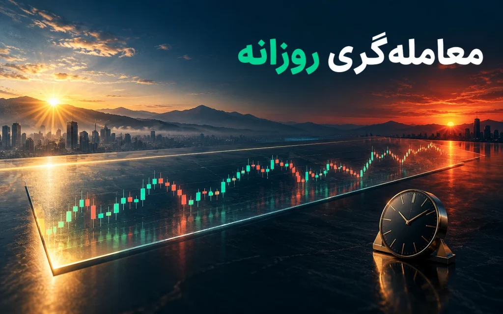 Day Trading معامله‌گری روزانه در فارکس؛ تصویرسازی مفهومی اختصاصی موضوع
