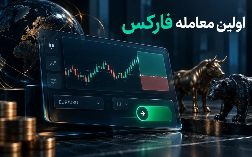 اولین معامله فارکس قدم به قدم؛ تصویرسازی مفهومی اختصاصی موضوع