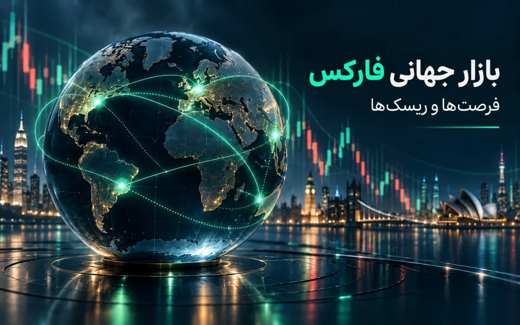 ۱۰ مزیت اصلی بازار فارکس برای معامله‌گران؛ تصویرسازی مفهومی اختصاصی موضوع