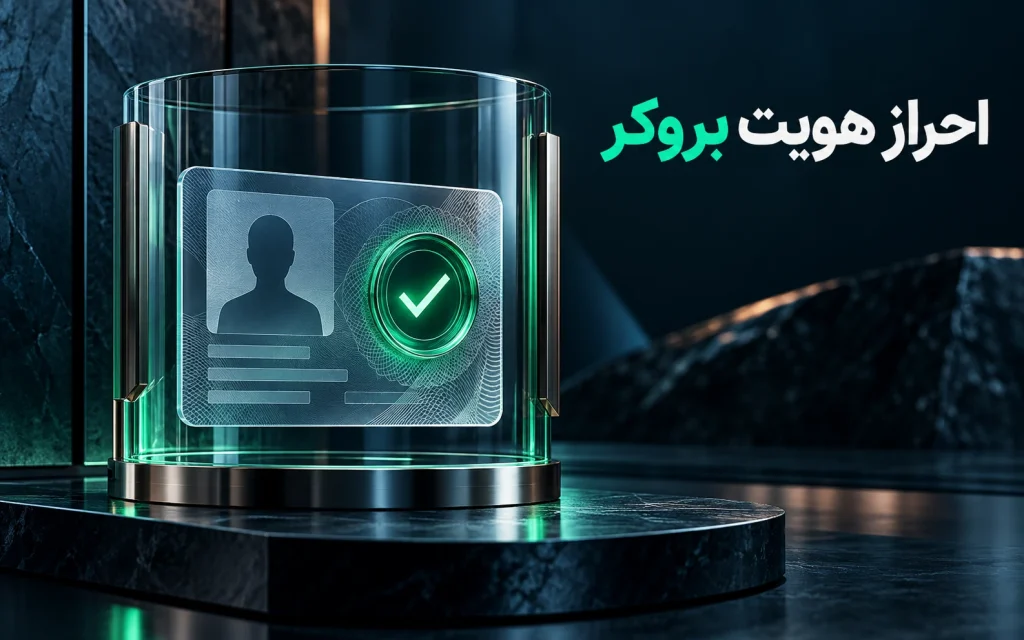 احراز هویت در بروکر فارکس (KYC)؛ تصویرسازی مفهومی اختصاصی موضوع