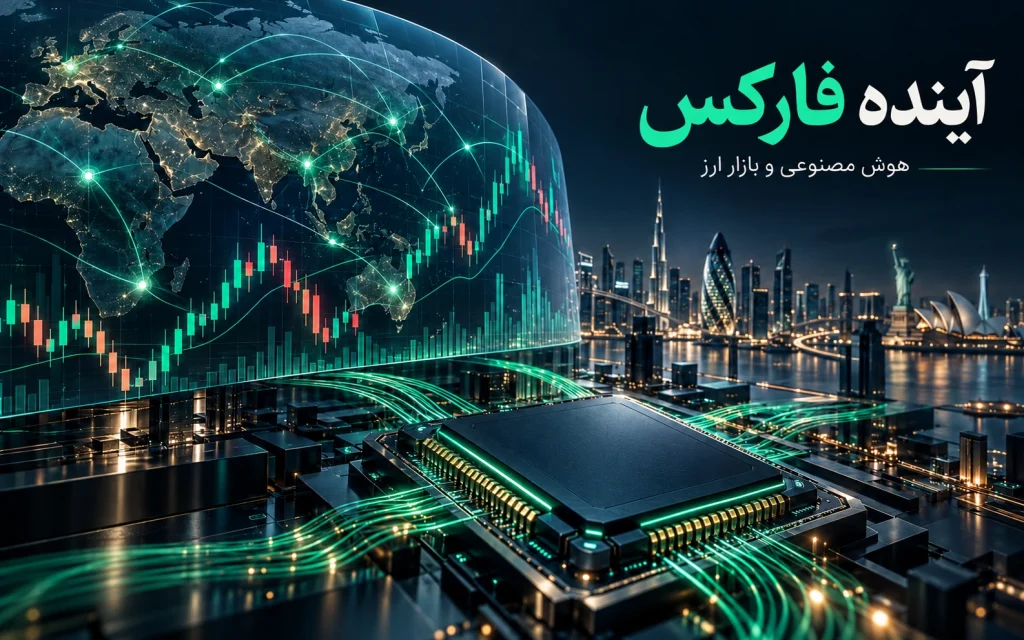 آینده فارکس، AI و معامله‌گری هوشمند؛ تصویرسازی مفهومی اختصاصی موضوع
