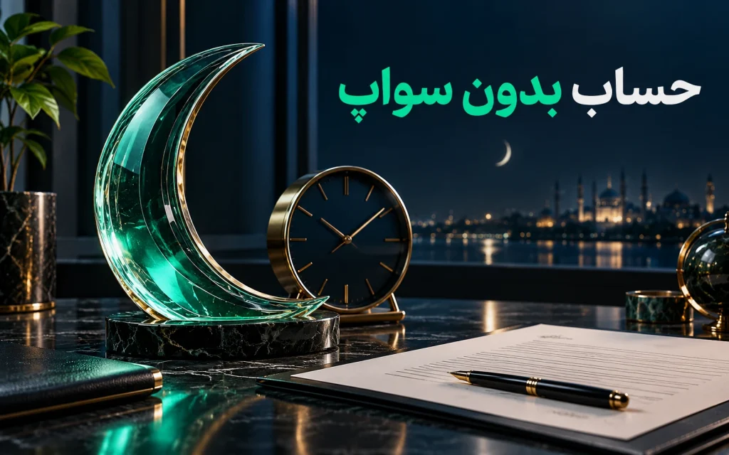 حساب اسلامی فارکس (Swap Free) چیست؟؛ تصویرسازی مفهومی اختصاصی موضوع