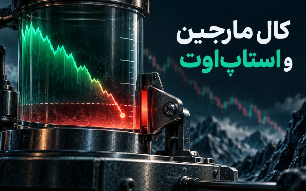 کال مارجین و استاپ اوت در فارکس چیست؟؛ تصویرسازی مفهومی اختصاصی موضوع