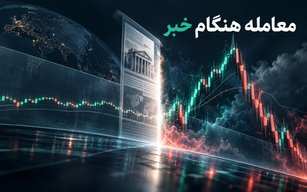 تریدینگ در زمان اخبار اقتصادی؛ تصویرسازی مفهومی اختصاصی موضوع