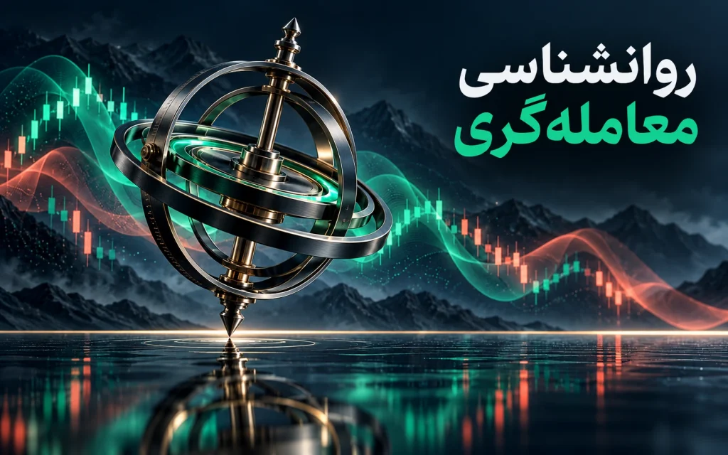 روانشناسی معامله‌گری فارکس؛ بزرگ‌ترین چالش؛ تصویرسازی مفهومی اختصاصی موضوع